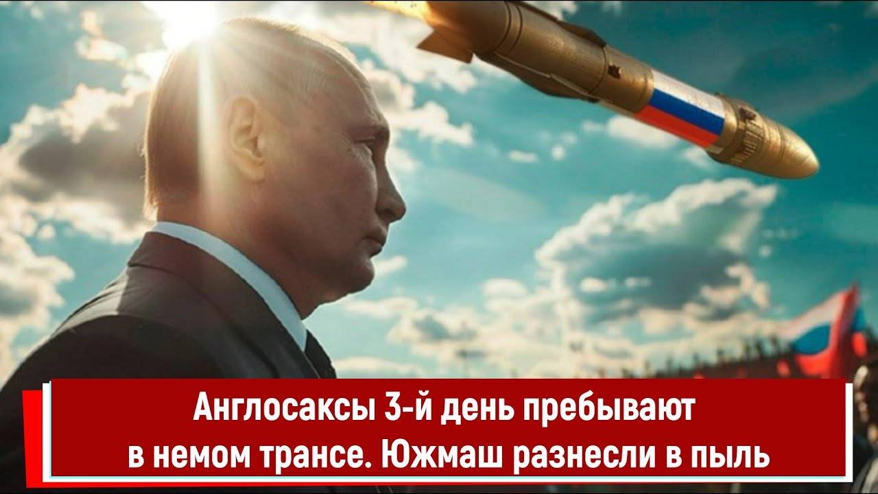 Англосаксы 3-й день пребывают в немом трансе. Южмаш разнесли в пыль