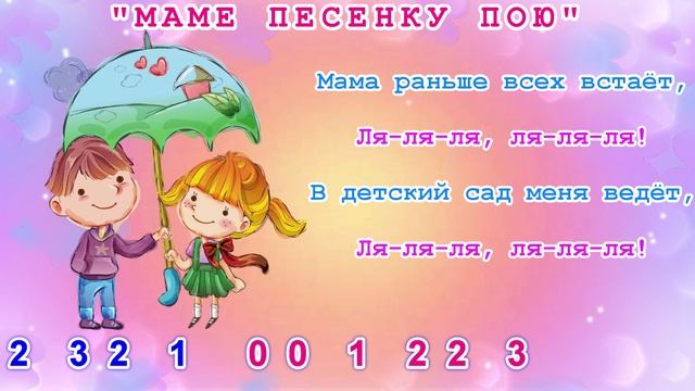 Маме песенку пою. Муз. Т. Попатенко МИНУС ДЛЯ СВИРЕЛИ СМЕЛОВОЙ. Слова для детского сада.