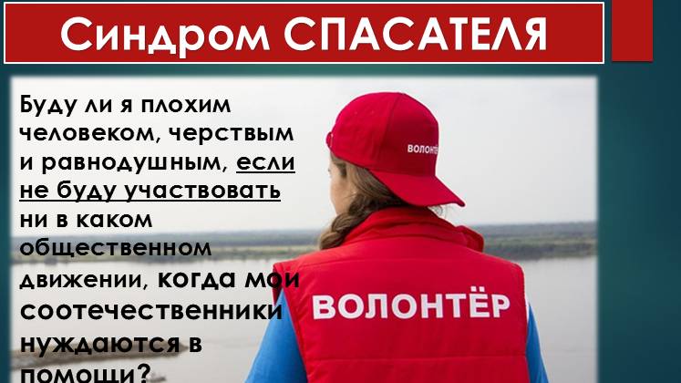 Волонтёр с «Синдромом спасателя» Все ли способны помогать бескорыстно