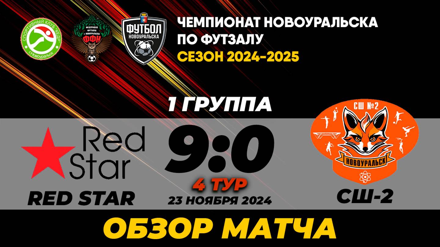 23.11.2024 | RED STAR - СШ-2 (ОБЗОР МАТЧА)