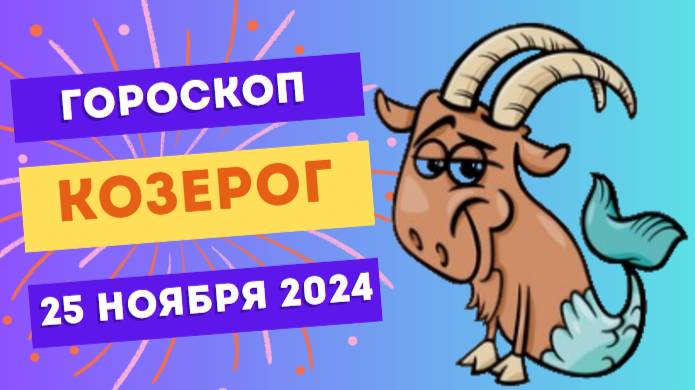 Козерог: Всё по плану ⏳ Гороскоп на сегодня, 25 ноября 2024