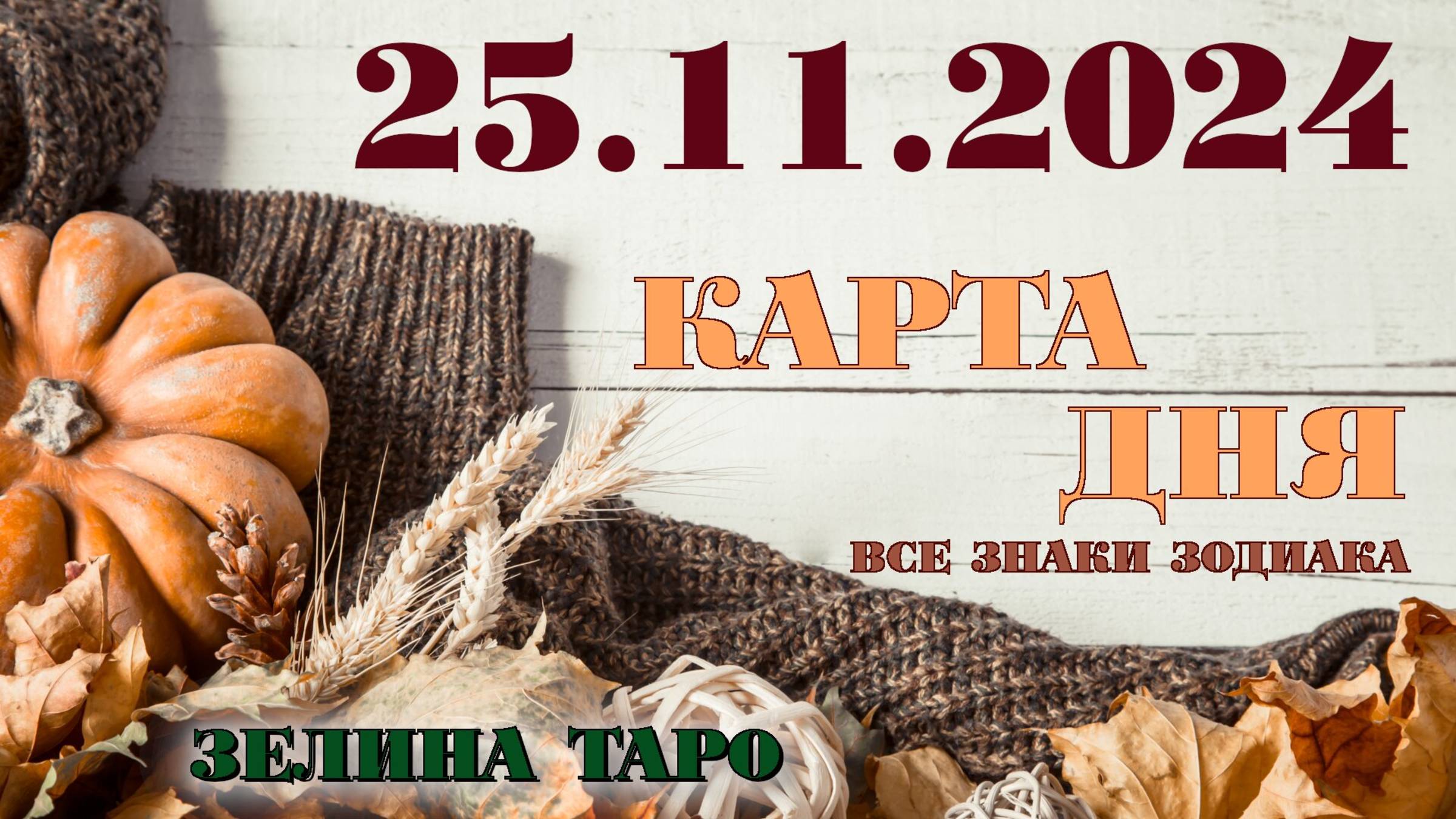 КАРТА ДНЯ и СОВЕТ на 25 ноября 2024 года | ТАРО прогноз | Расклад таро