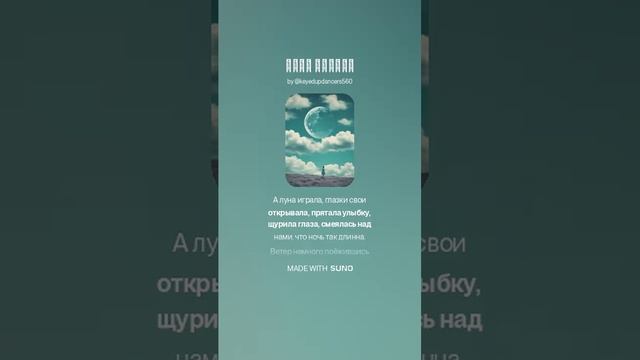 Луна играет