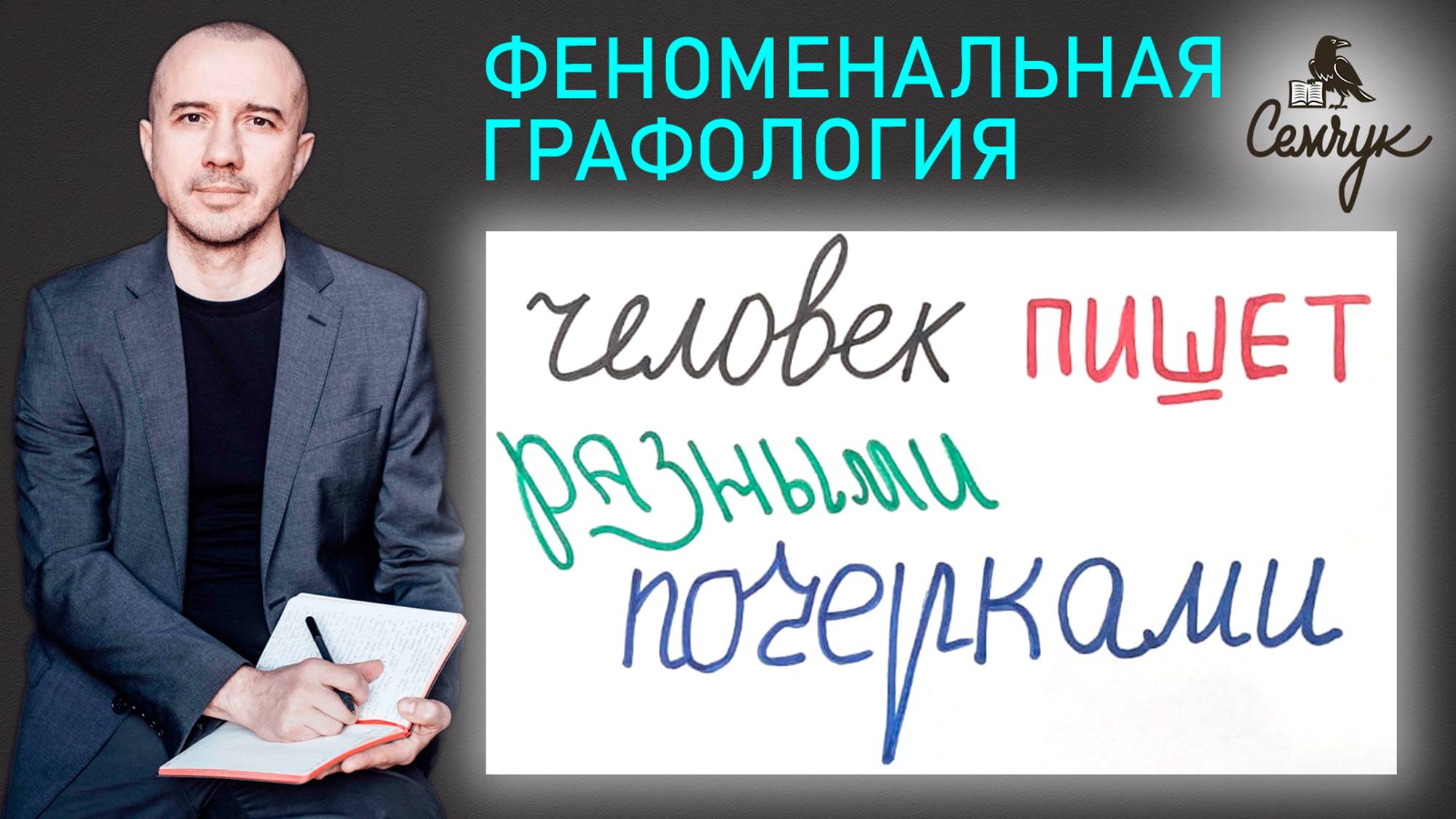 Когда человек пишет разными почерками. А у вас часто меняется почерк? Феноменальная графология