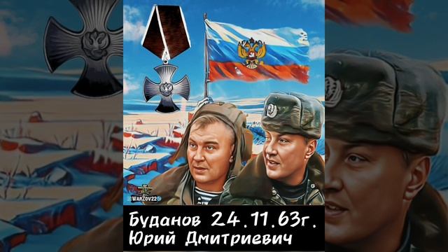 Юрий Дмитриевич Буданов — 
 гвардии полковник ВС РФ 🇷🇺

Родился 24 ноября 1963г.⬇️⬇️⬇️