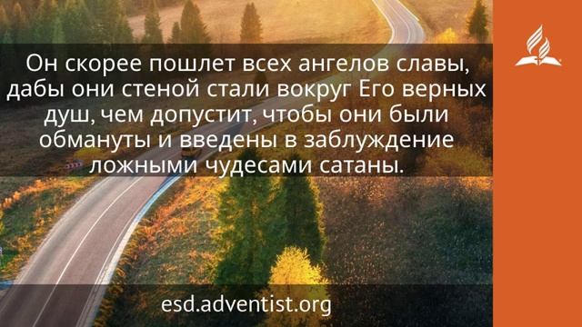 24 ноября 2024 Знайте, почему вы верите в то, во что верите. Возвращение домой. Адвентисты