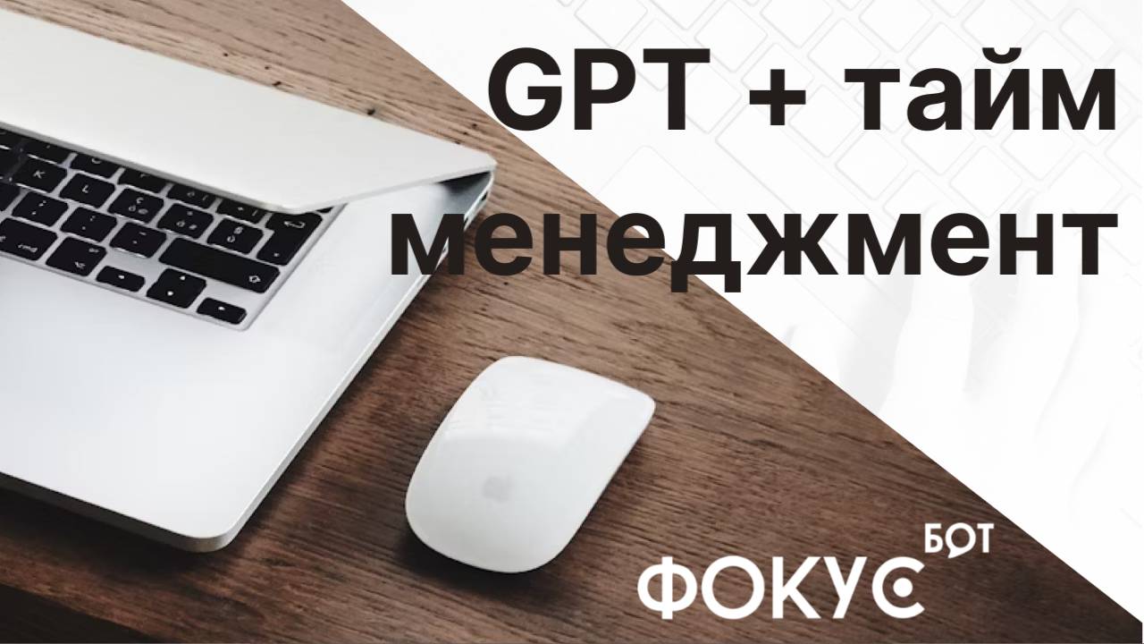 Тайм менеджмент GPT