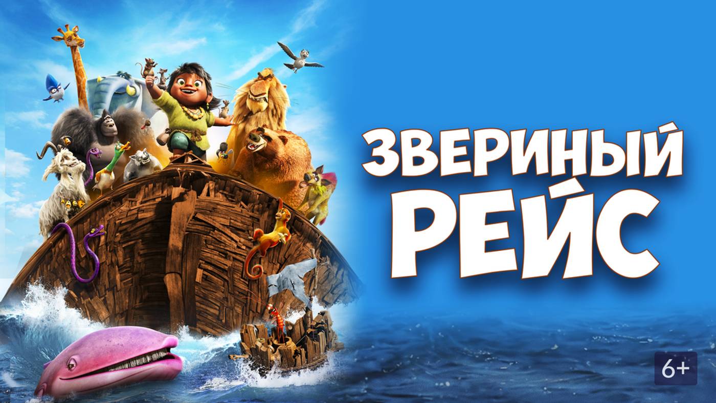 Звериный рейс | Русский трейлер | Мультфильм 2024