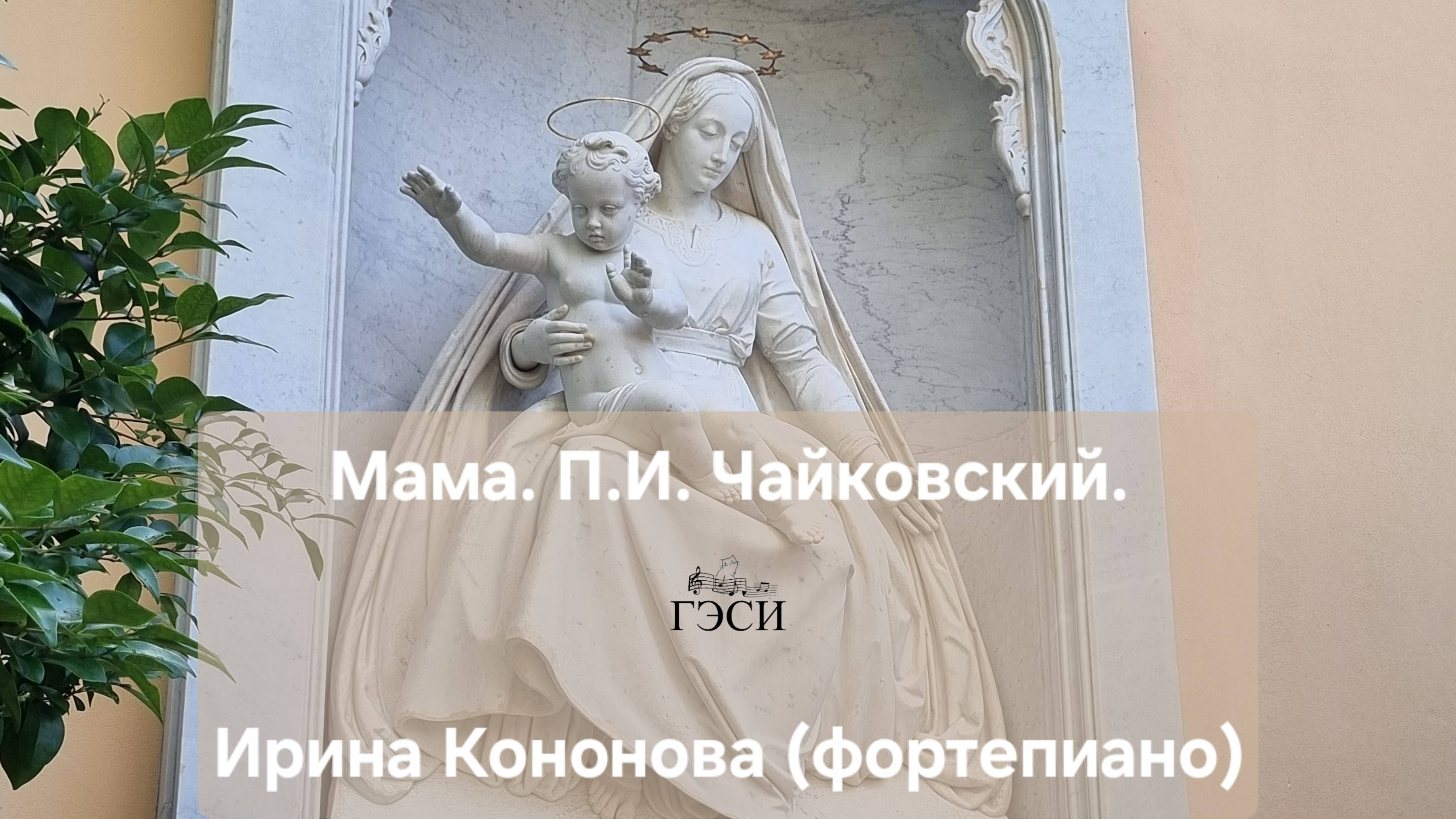 Мама. П.И. Чайковский