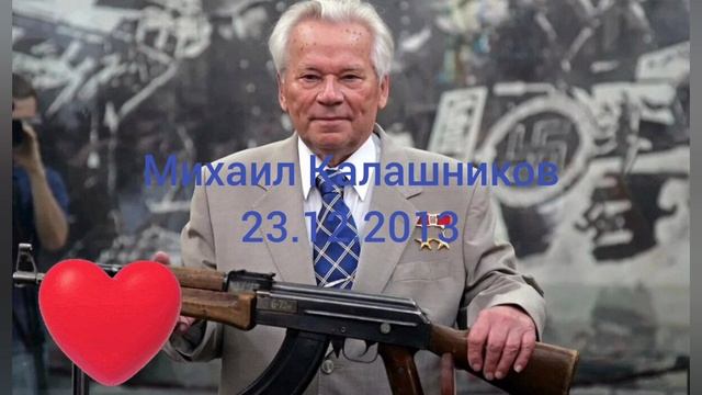 Память Михаила Калашникова