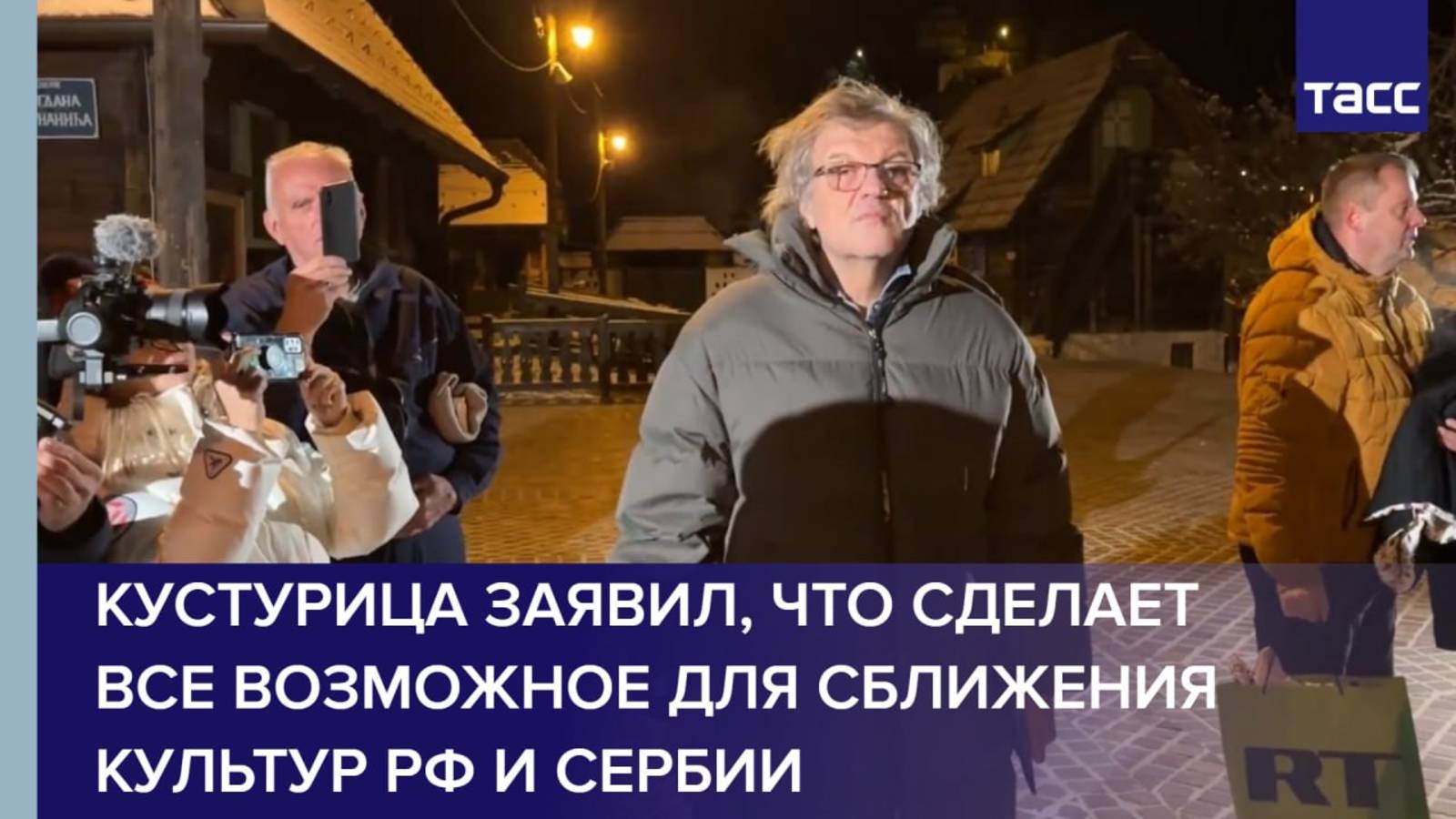 Кустурица заявил, что сделает все возможное для сближения культур РФ и Сербии