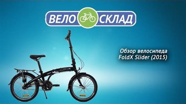 Обзор велосипеда FoldX Slider (2015)