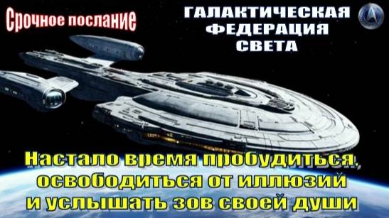 ✨ Галактическая Федерация Света: Настало время освободиться от иллюзий и услышать зов своей души!