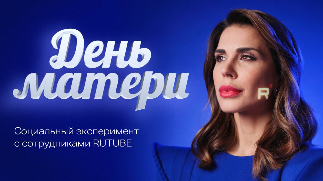 День матери с сотрудниками RUTUBE и Ольгой Петриковой