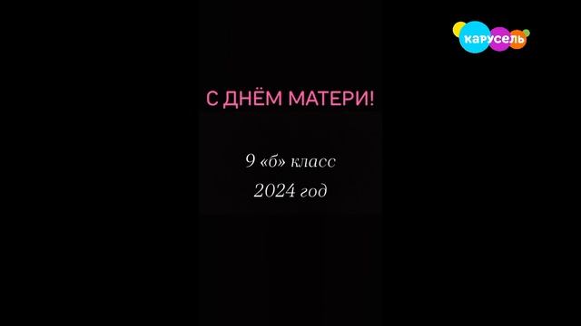 Взлом канала карусель в честь "Дня Матери" 24.11.2024 год.