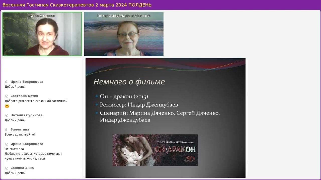 Авторская онлайн-беседа Анны Азаровой о смыслах современного российского фильма-сказки «ОН - ДРАКОН