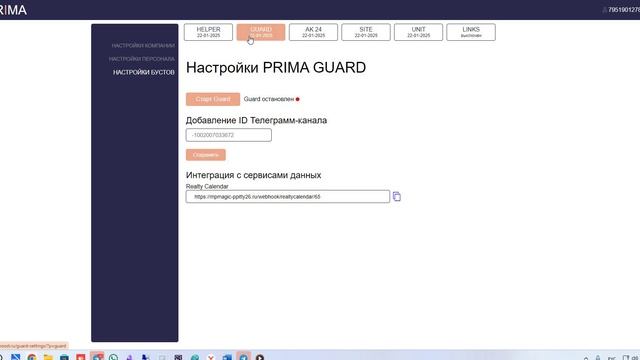 Как настроить Прима Гард