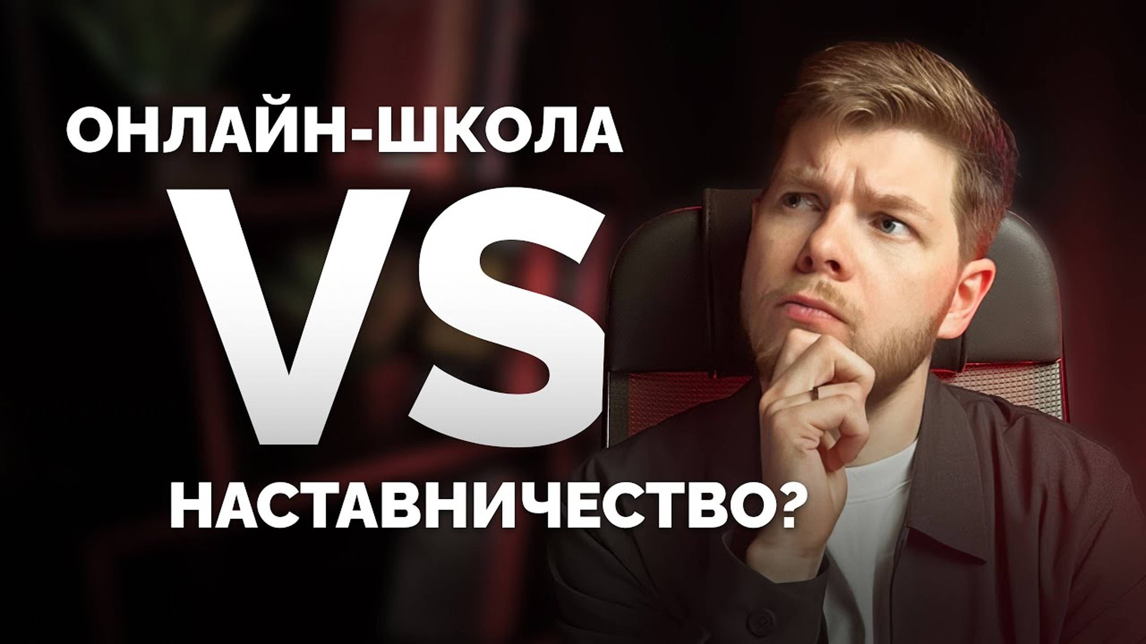 Какая модель выгоднее: онлайн-школа или наставничество? Разберем все нюансы!