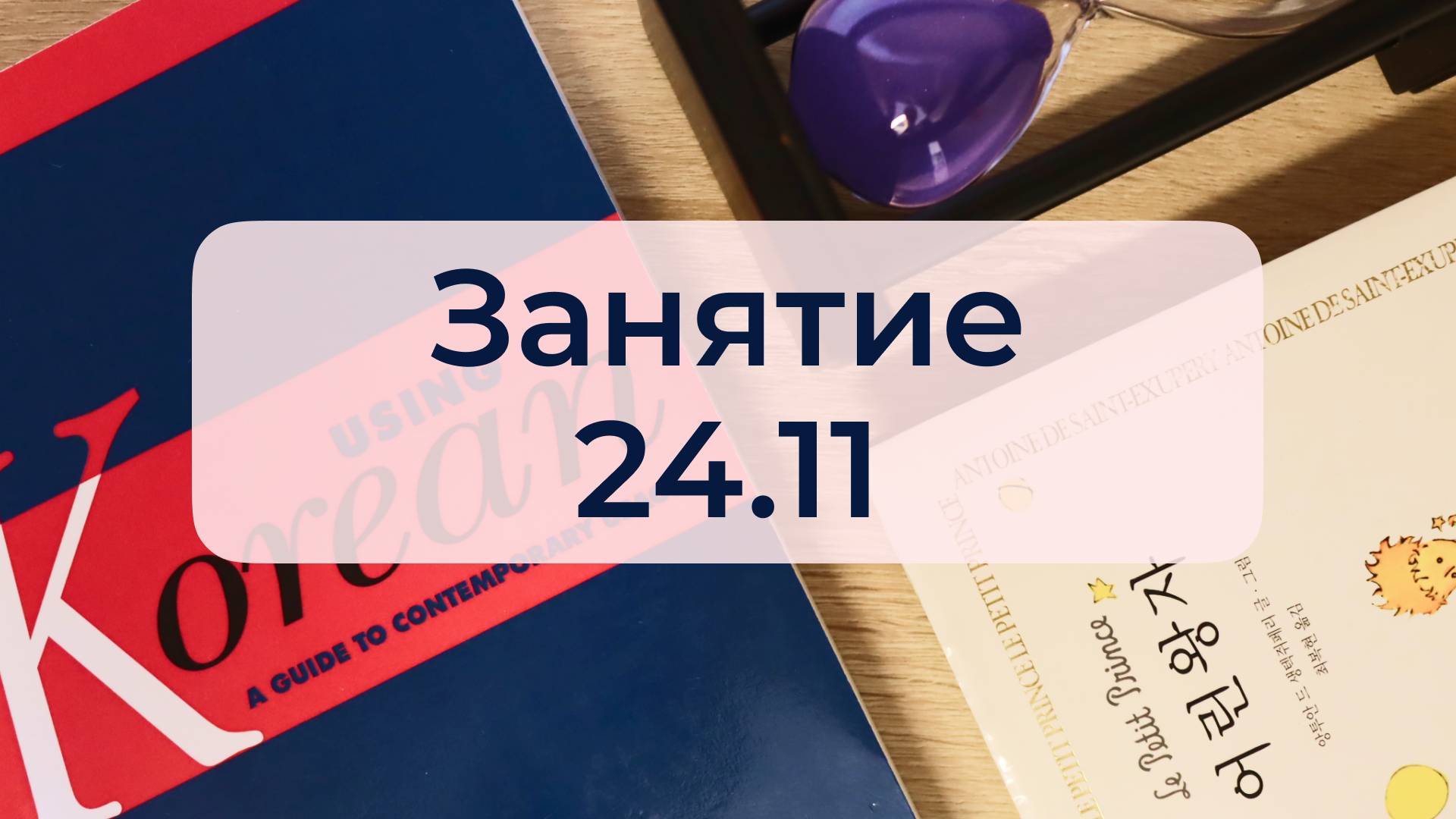 Занятие 24.11.24