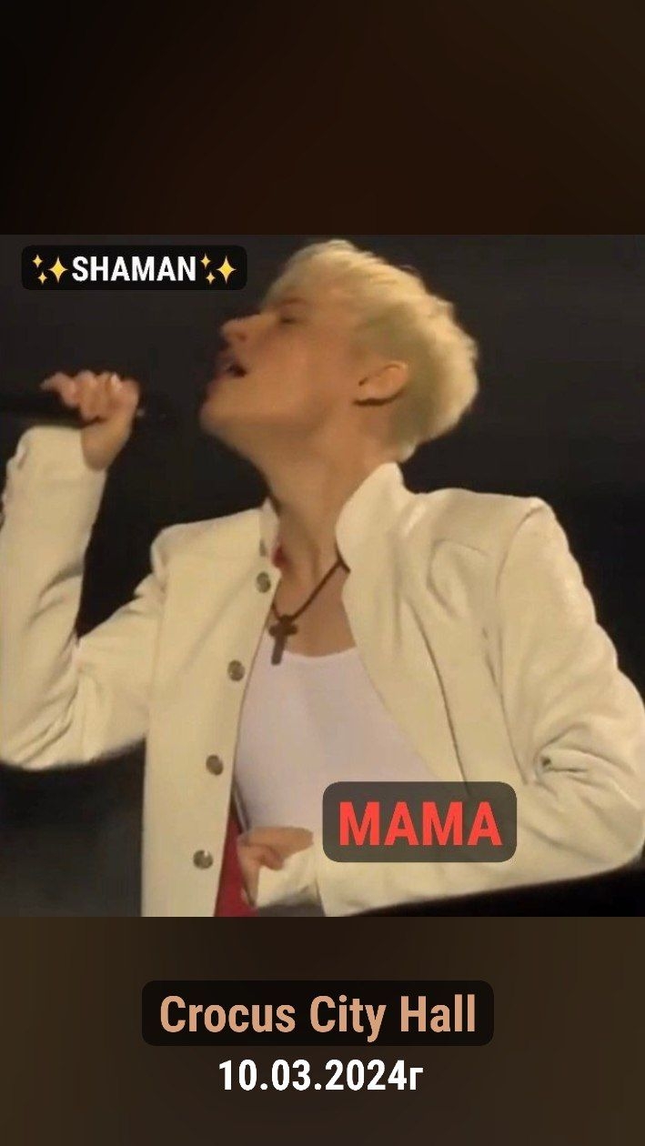 ✨SHAMAN✨ - МАМА♥ I 10.03.2024г