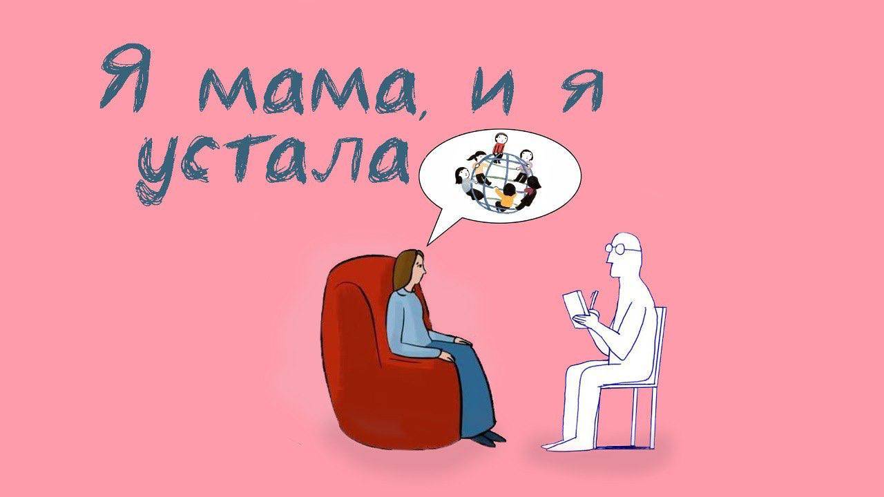 Я мама, и я устала: специально ко Дню матери