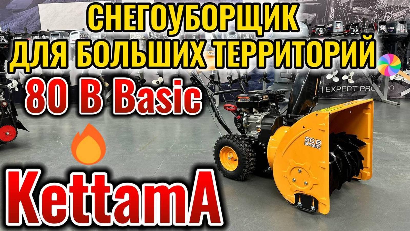 Снегоуборщик KETTAMA 80 B Basic