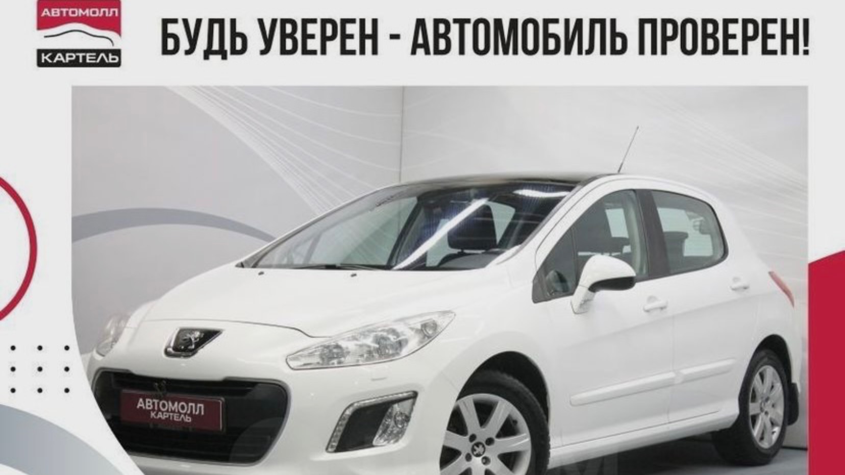 Peugeot 308 2011, Автомолл Картель, Кемерово, ул. Рубиновая-2, +7 (3842) 481 481