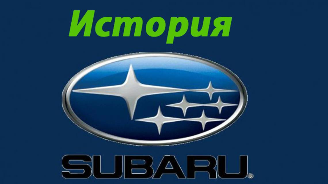 История автоконцерна Subaru