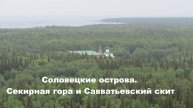 Соловецкие острова. Секирная гора и Савватьевский скит.