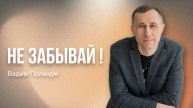 Вадим Полещук /НЕ ЗАБЫВАЙ! / Богослужение / 24.11.2024