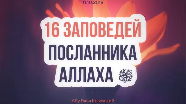 16 заповедей Посланника Аллаха ﷺ