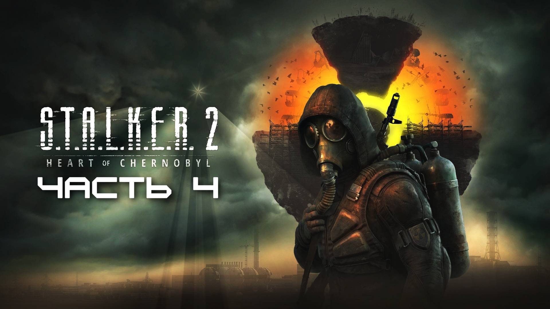 Сталкер 2 - Сердце Чернобыля - Часть 4