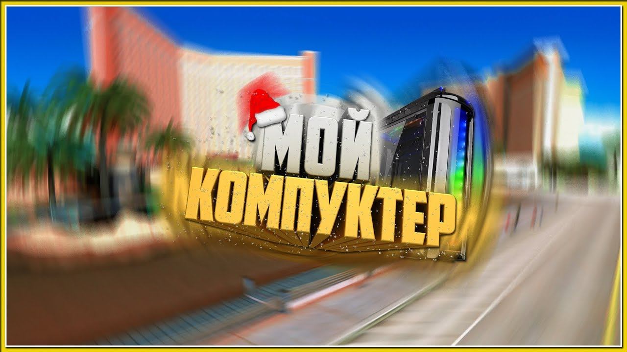 ★★★ МОЙ НОВЫЙ ПК! 60К РУБЛЕЙ! ★★★