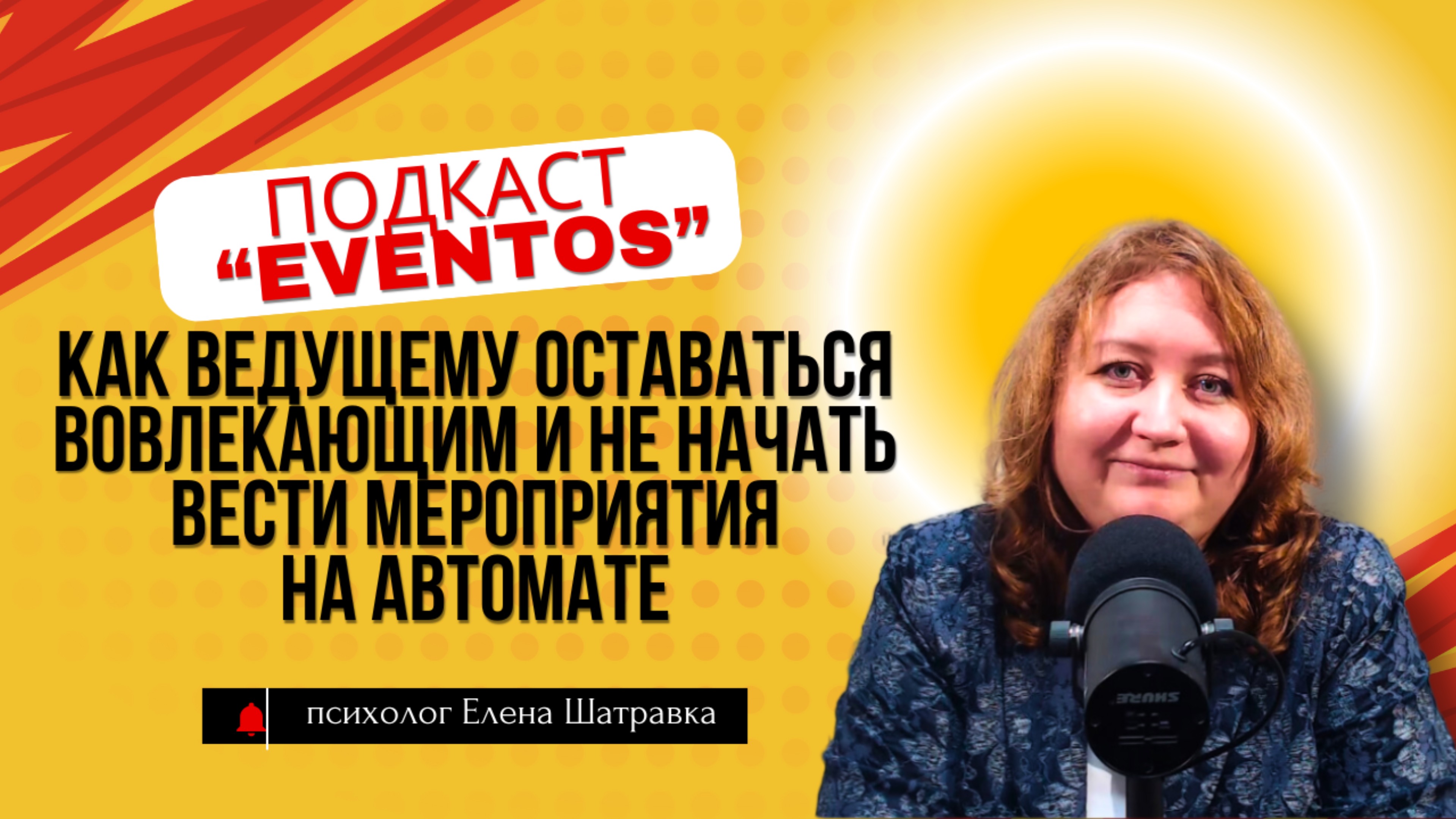 Как ведущему оставаться вовлекающим и не начать вести мероприятия на автомате?