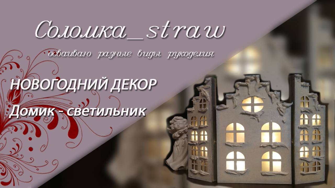 Домик-светильник. Новогодний декор.