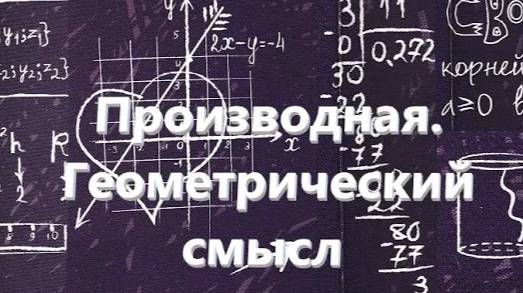 Математика. Производная. Геометрический смысл