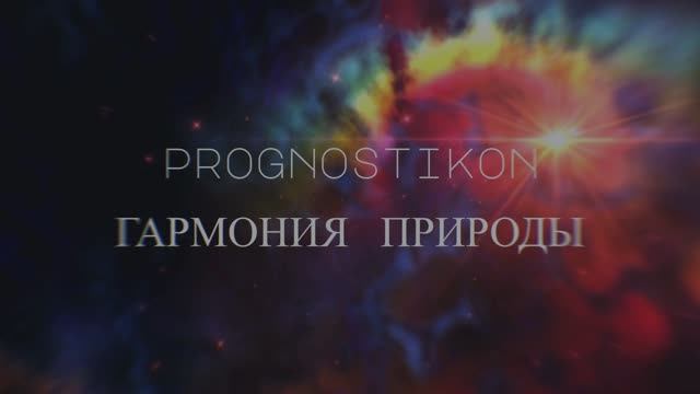 Prognostokon - Гармония природы