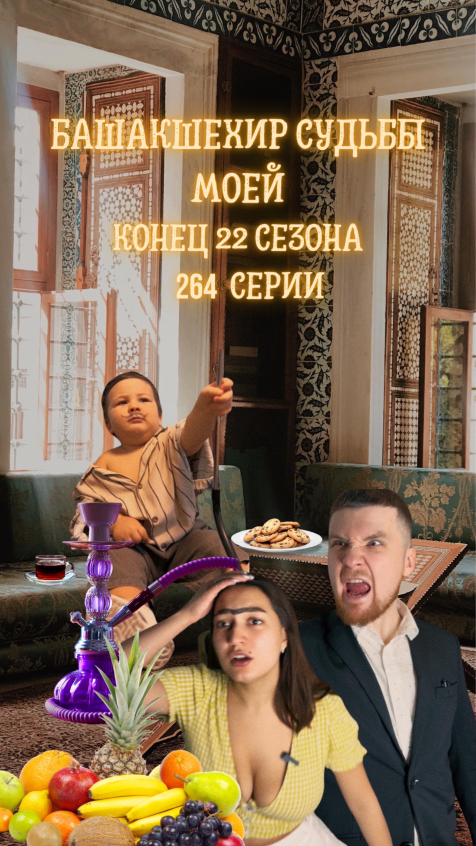 ЛЮБОЙ ТУРЕЦКИЙ СЕРИАЛ😅 | Башакшехир судьбы моей | сезон 1 серия 4