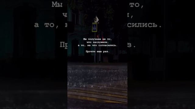 Мы получаем не то ,что заслужили ,а то ,на что согласились.Прочти ещё раз.#прочтиещераз