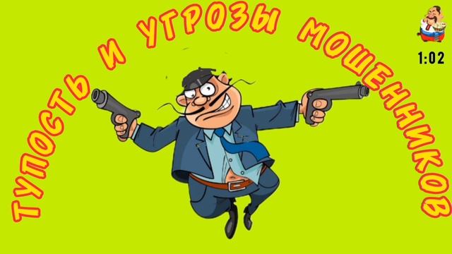ТУПОСТЬ И УГРОЗЫ МОШЕННИКОВ