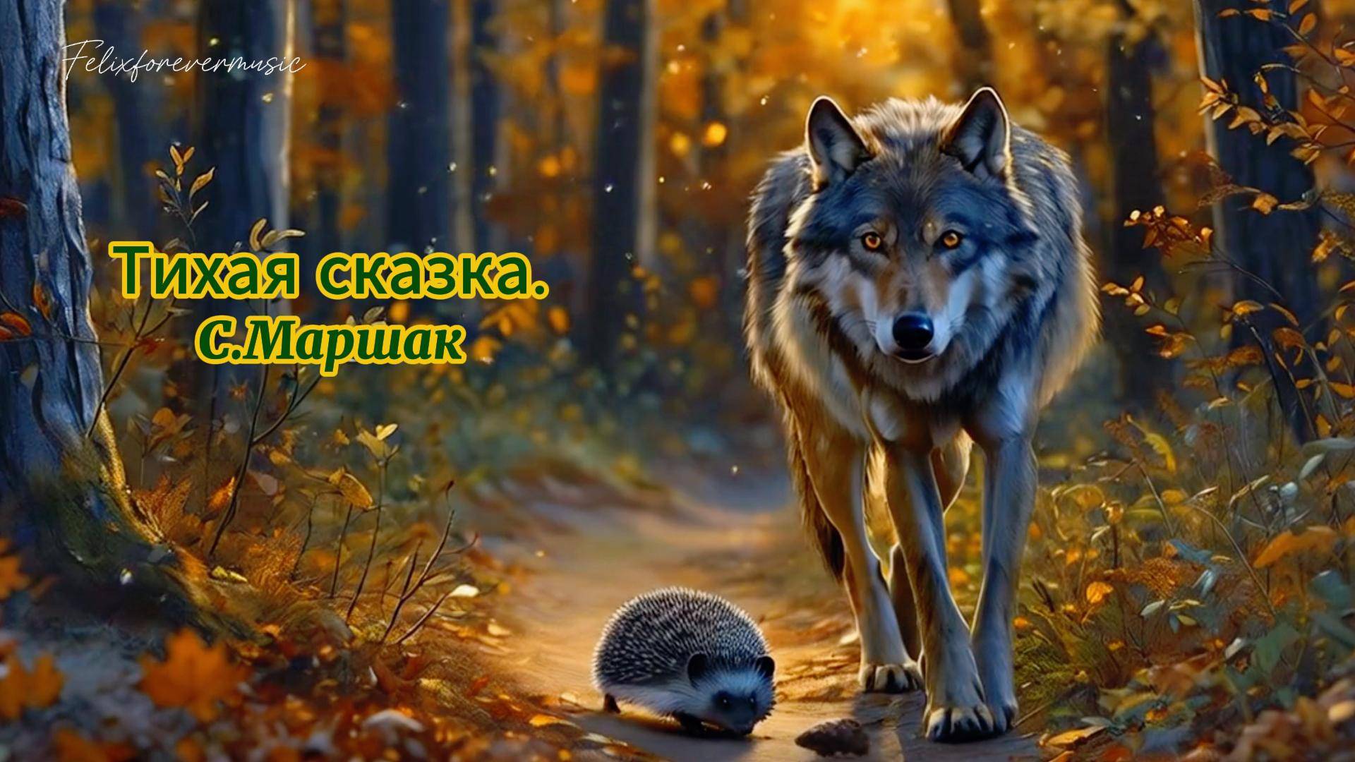 Тихая сказка...