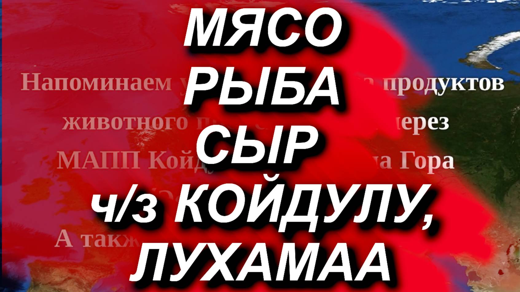 Мясо, рыба, сыр - через КПП Койдула и Лухамаа. Какие условия,где посмотреть, что запрещено? #граница