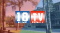 Заставка "18TV" (Школа №18 г.Муром)