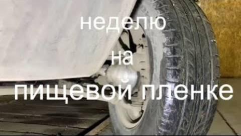 Неделю на пищевой пленке вместо пыльника!