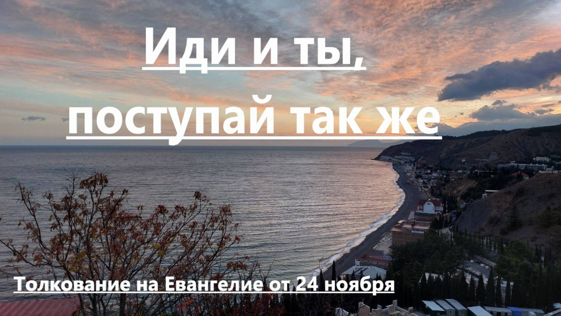 Иди и ты, поступай так же. Толкование на Евангелие от 24 ноября. Священник Илья Северин.