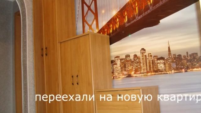 "Новая квартира"