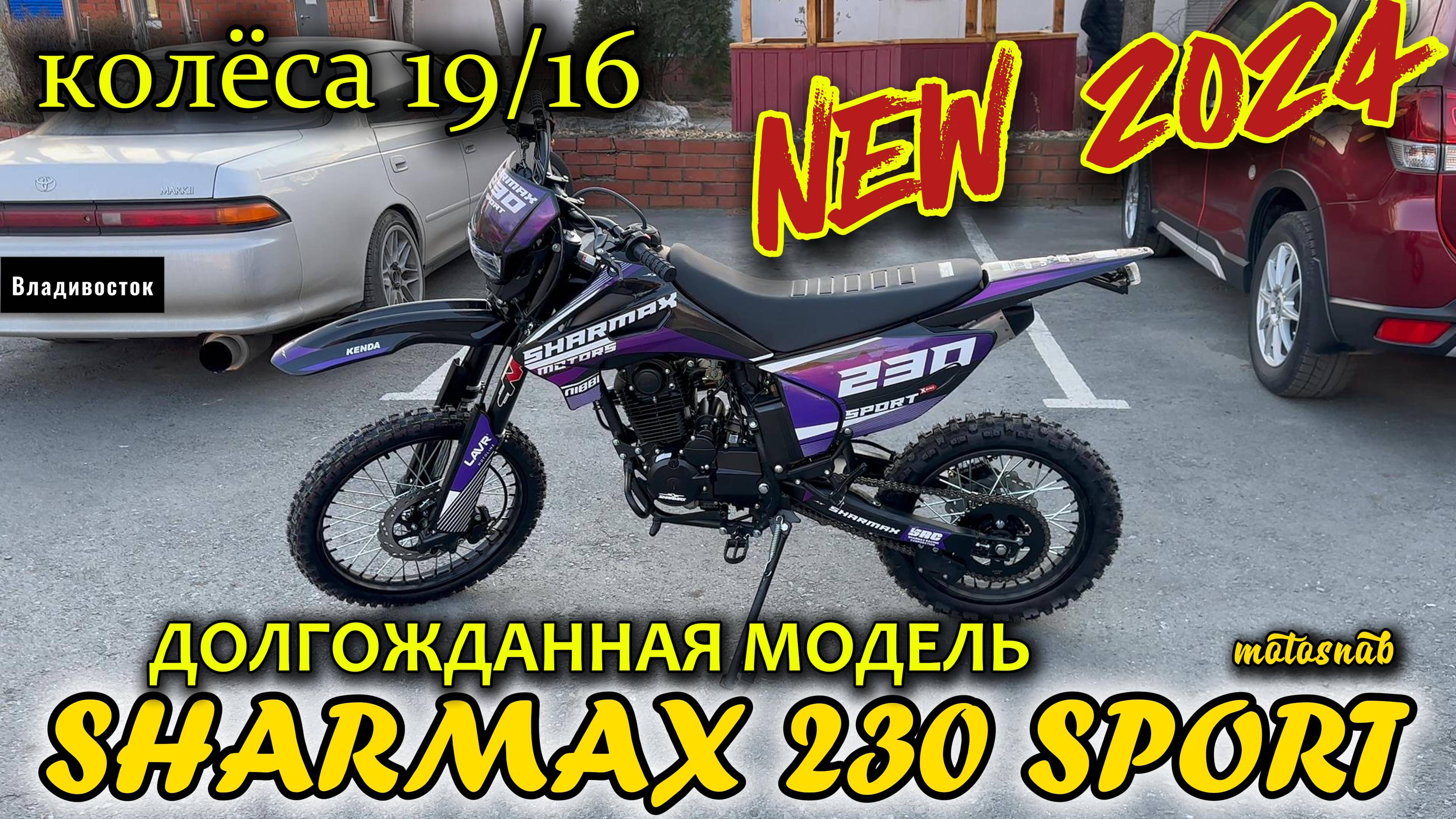 ДОЛГОЖДАННАЯ НОВИНКА 2024 МОТОЦИКЛ ЭНДУРО SHARMAX 230 SPORT