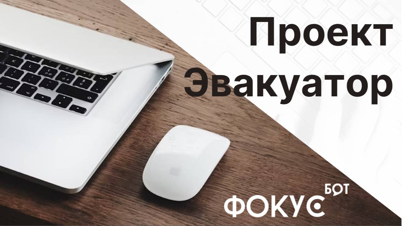 Проект "Эвакуатор"