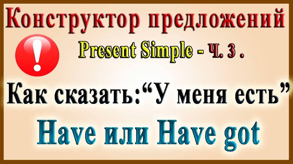 Как сказать: “У меня есть” - Have или Have got