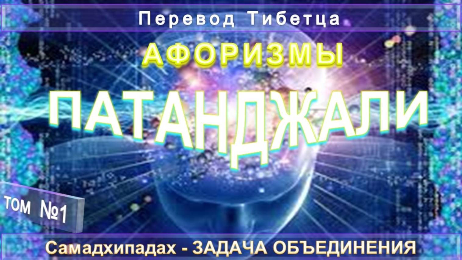 (1) СУТРЫ (1-51) (АФОРИЗМЫ) ПАТАНДЖАЛИ, труд древнеарийского философа (700-600 г. до н.э.)